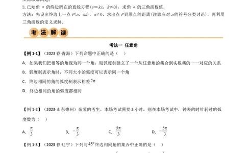 5.1三角函数的定义（精讲）（学生版）_02高考数学_新高考复习资料_2024年新高考资料_一轮复习资料_完2024年高考数学一轮复习一隅三反系列（新高考）_学生版