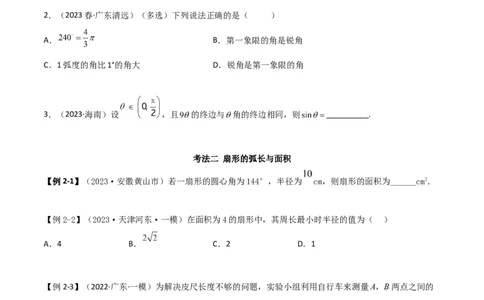 5.1三角函数的定义（精讲）（学生版）_02高考数学_新高考复习资料_2024年新高考资料_一轮复习资料_完2024年高考数学一轮复习一隅三反系列（新高考）_学生版
