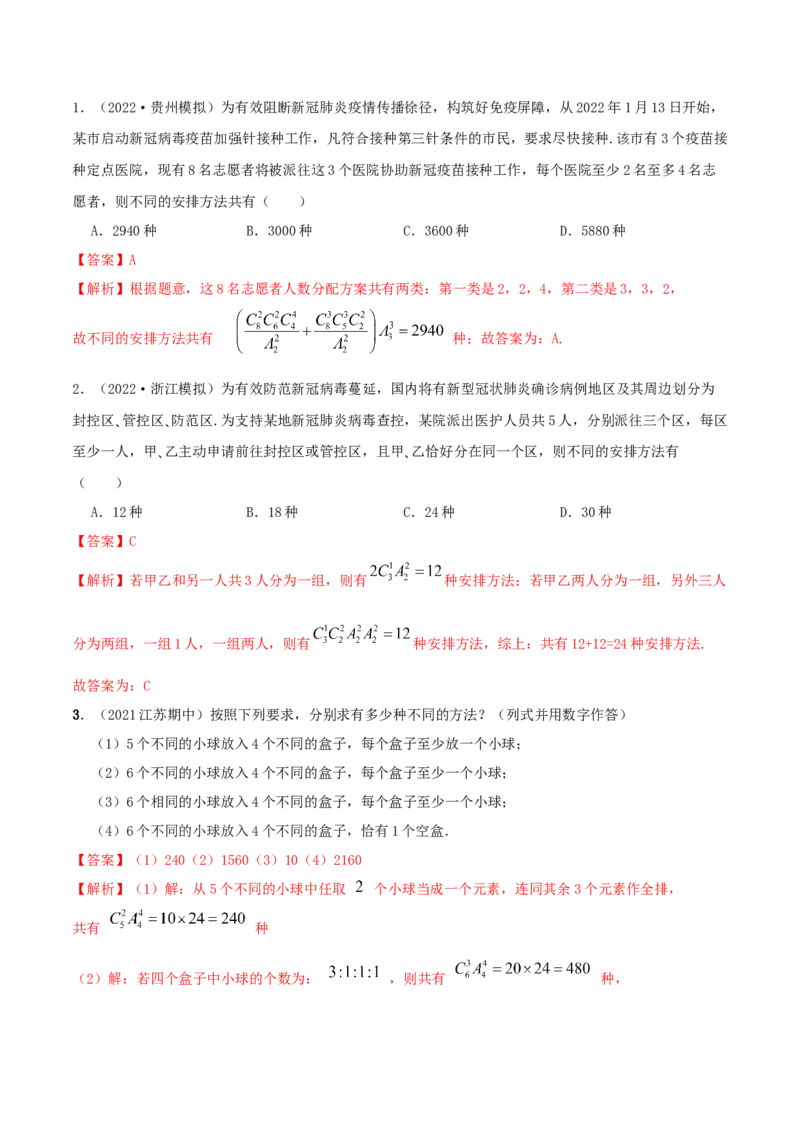 8.1计数原理及排列组合（精讲）（提升版）（解析版）_02高考数学_新高考复习资料_2023年新高考资料_一轮复习_一隅三反2023年高考数学一轮复习（提升版）（新高考地区专用）