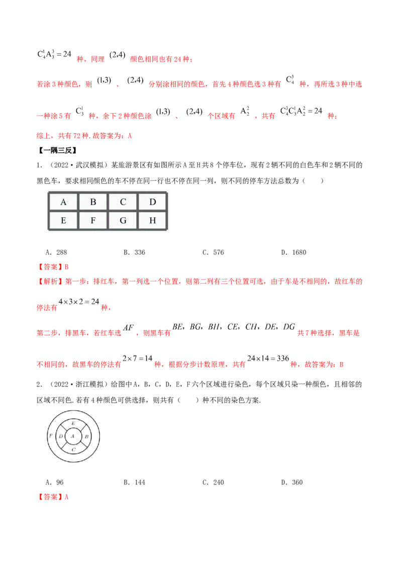 8.1计数原理及排列组合（精讲）（提升版）（解析版）_02高考数学_新高考复习资料_2023年新高考资料_一轮复习_一隅三反2023年高考数学一轮复习（提升版）（新高考地区专用）