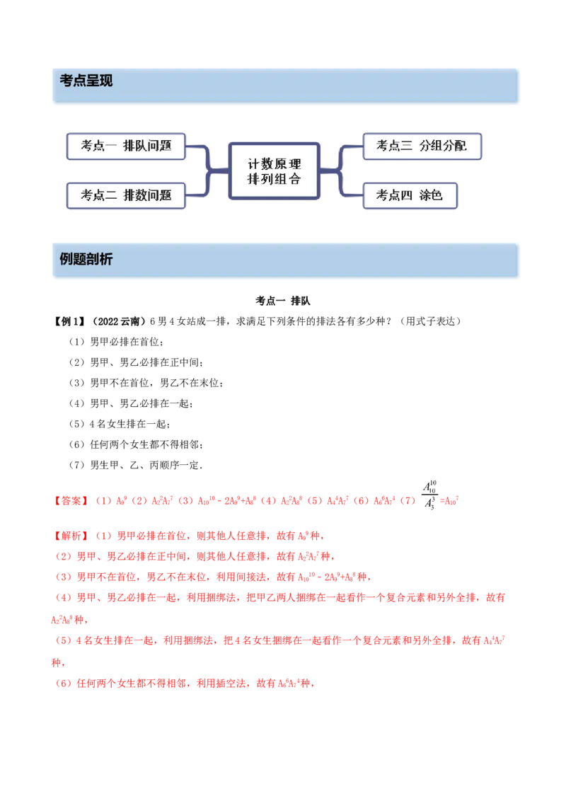 8.1计数原理及排列组合（精讲）（提升版）（解析版）_02高考数学_新高考复习资料_2023年新高考资料_一轮复习_一隅三反2023年高考数学一轮复习（提升版）（新高考地区专用）
