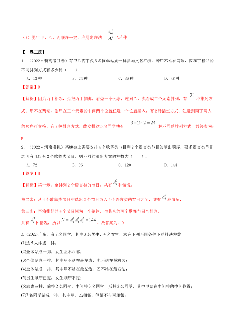 8.1计数原理及排列组合（精讲）（提升版）（解析版）_02高考数学_新高考复习资料_2023年新高考资料_一轮复习_一隅三反2023年高考数学一轮复习（提升版）（新高考地区专用）