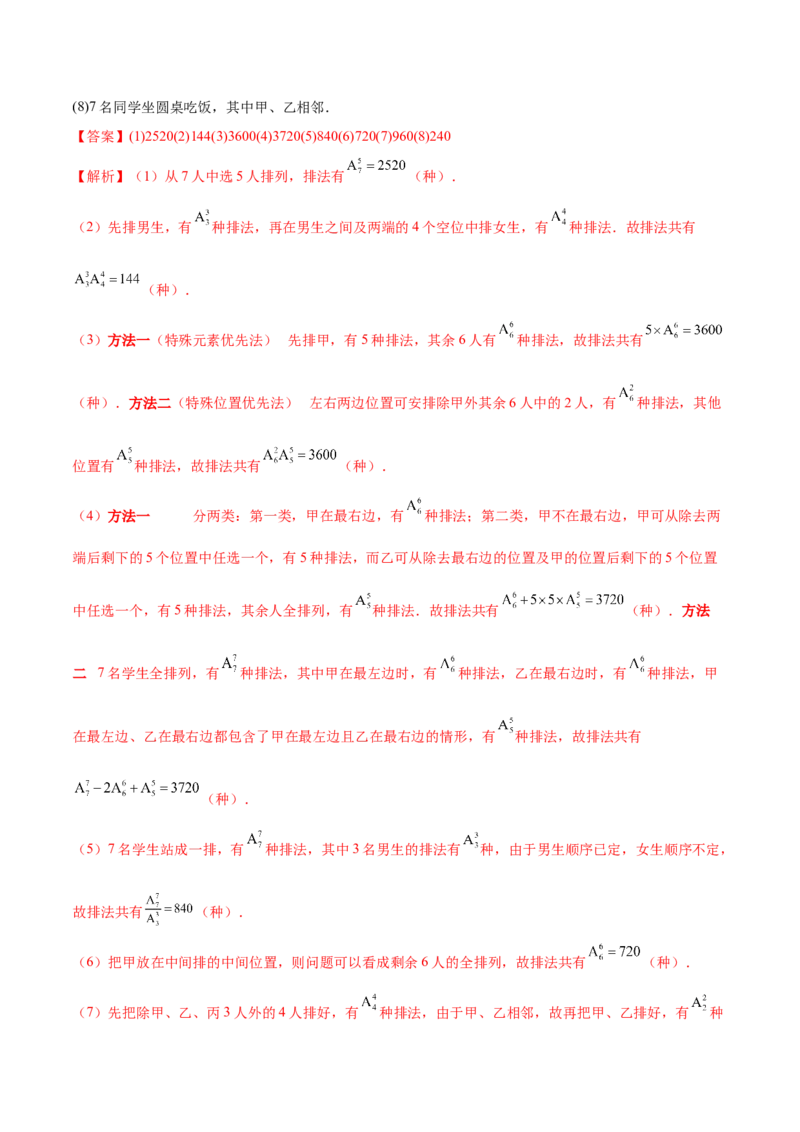 8.1计数原理及排列组合（精讲）（提升版）（解析版）_02高考数学_新高考复习资料_2023年新高考资料_一轮复习_一隅三反2023年高考数学一轮复习（提升版）（新高考地区专用）