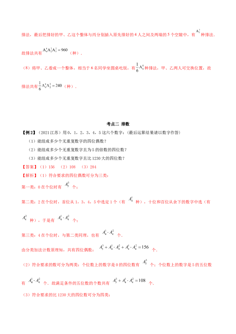 8.1计数原理及排列组合（精讲）（提升版）（解析版）_02高考数学_新高考复习资料_2023年新高考资料_一轮复习_一隅三反2023年高考数学一轮复习（提升版）（新高考地区专用）