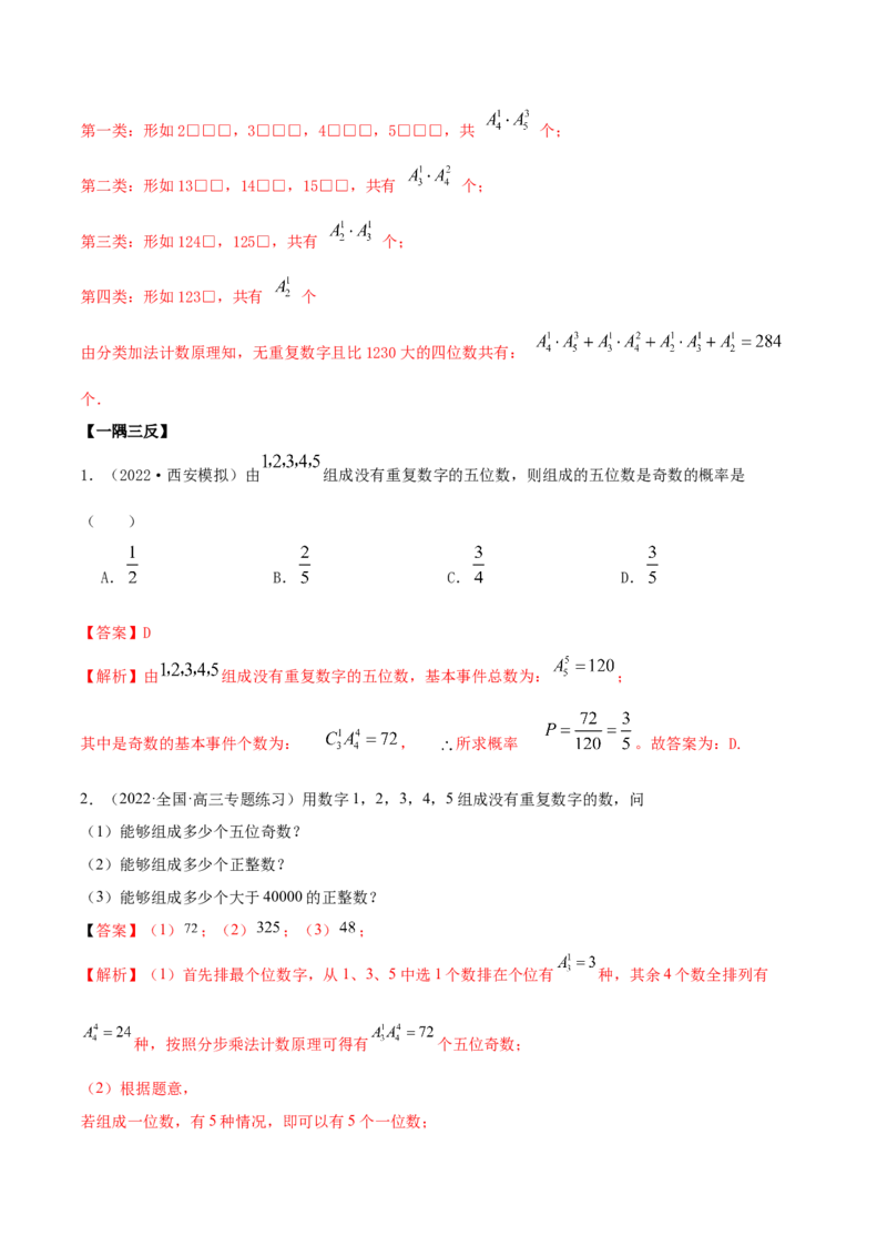 8.1计数原理及排列组合（精讲）（提升版）（解析版）_02高考数学_新高考复习资料_2023年新高考资料_一轮复习_一隅三反2023年高考数学一轮复习（提升版）（新高考地区专用）