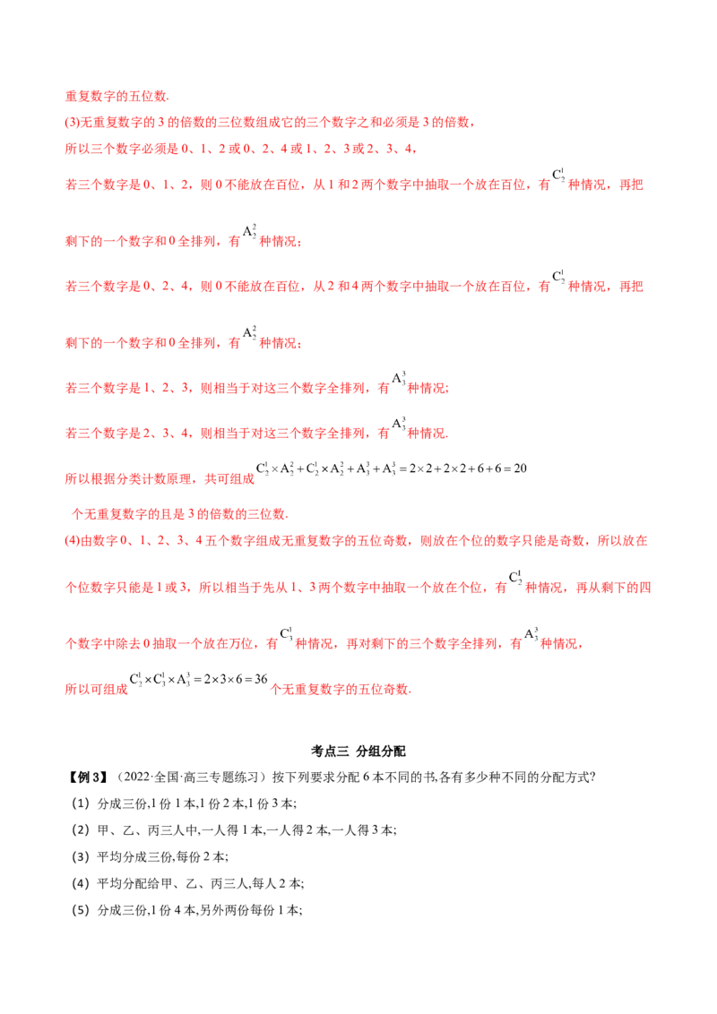8.1计数原理及排列组合（精讲）（提升版）（解析版）_02高考数学_新高考复习资料_2023年新高考资料_一轮复习_一隅三反2023年高考数学一轮复习（提升版）（新高考地区专用）
