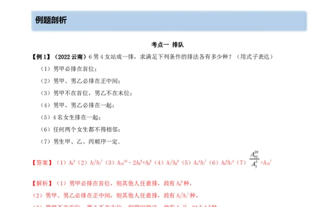 8.1计数原理及排列组合（精讲）（提升版）（解析版）_02高考数学_新高考复习资料_2023年新高考资料_一轮复习_一隅三反2023年高考数学一轮复习（提升版）（新高考地区专用）