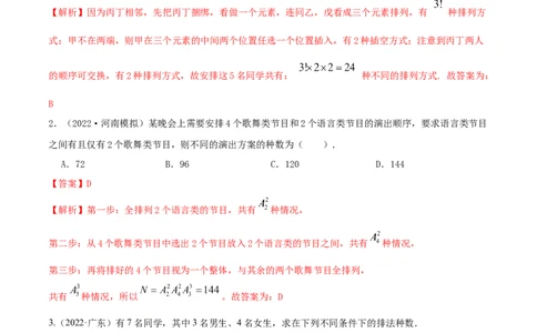 8.1计数原理及排列组合（精讲）（提升版）（解析版）_02高考数学_新高考复习资料_2023年新高考资料_一轮复习_一隅三反2023年高考数学一轮复习（提升版）（新高考地区专用）