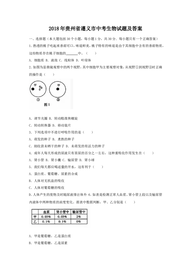 2018年贵州省遵义市中考生物试题及答案8页_贵州中考_6.贵州中考生物（2015-2025）