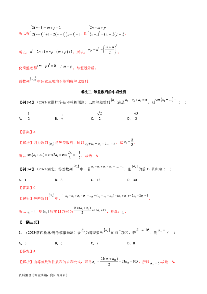 6.1等差数列（精讲）（教师版）_02高考数学_新高考复习资料_2024年新高考资料_一轮复习资料_完2024年高考数学一轮复习一隅三反系列（新高考）