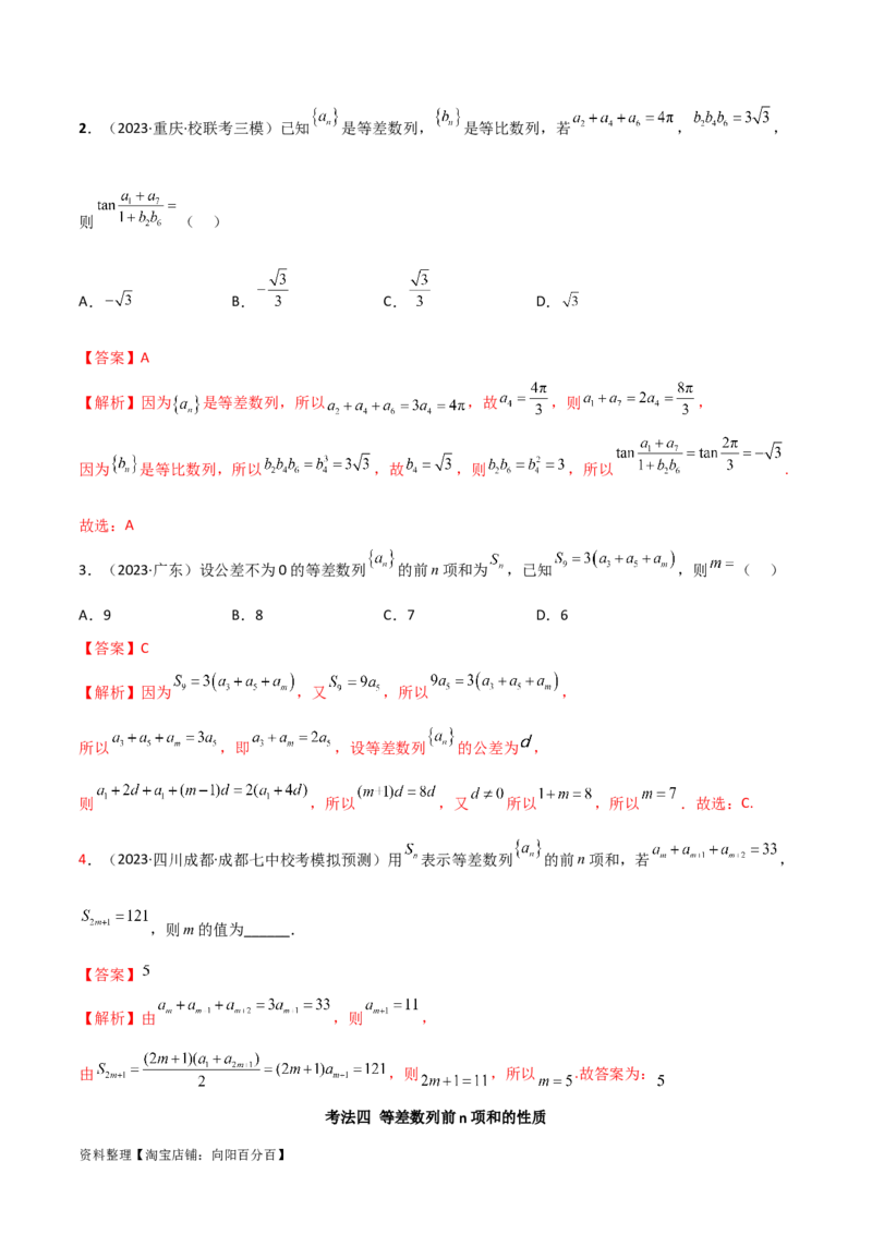 6.1等差数列（精讲）（教师版）_02高考数学_新高考复习资料_2024年新高考资料_一轮复习资料_完2024年高考数学一轮复习一隅三反系列（新高考）