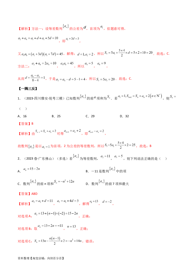 6.1等差数列（精讲）（教师版）_02高考数学_新高考复习资料_2024年新高考资料_一轮复习资料_完2024年高考数学一轮复习一隅三反系列（新高考）