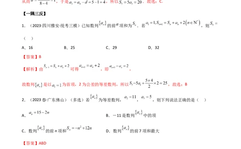 6.1等差数列（精讲）（教师版）_02高考数学_新高考复习资料_2024年新高考资料_一轮复习资料_完2024年高考数学一轮复习一隅三反系列（新高考）