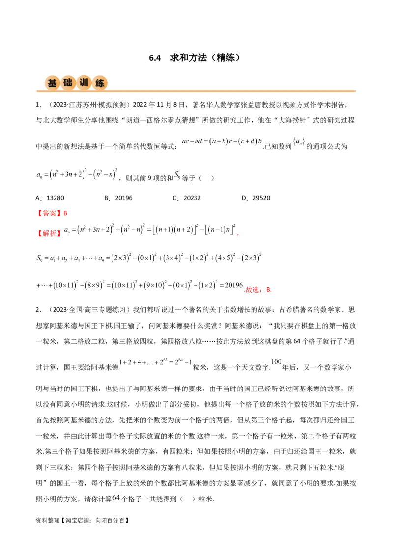 6.4求和方法（精练）（教师版）_02高考数学_新高考复习资料_2024年新高考资料_一轮复习资料_完2024年高考数学一轮复习一隅三反系列（新高考）