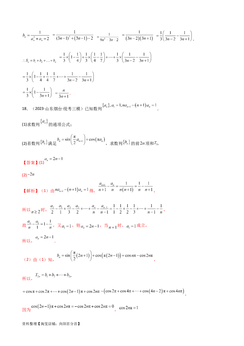 6.4求和方法（精练）（教师版）_02高考数学_新高考复习资料_2024年新高考资料_一轮复习资料_完2024年高考数学一轮复习一隅三反系列（新高考）