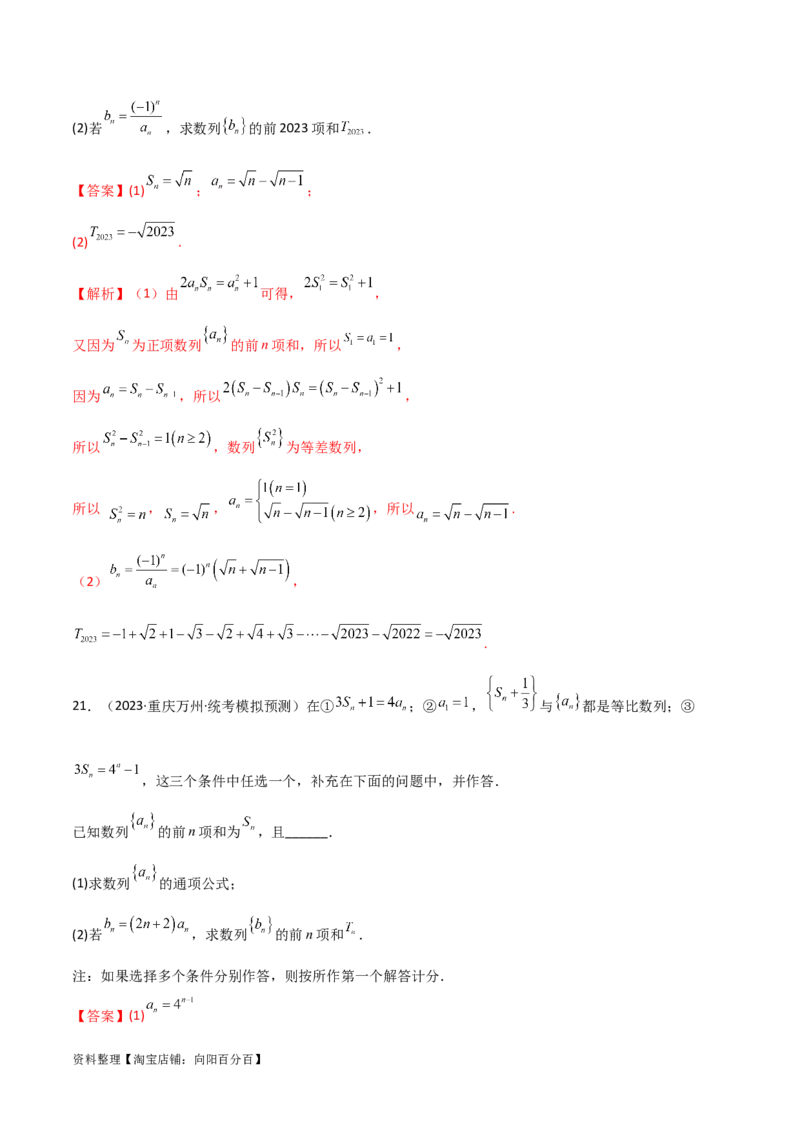 6.4求和方法（精练）（教师版）_02高考数学_新高考复习资料_2024年新高考资料_一轮复习资料_完2024年高考数学一轮复习一隅三反系列（新高考）