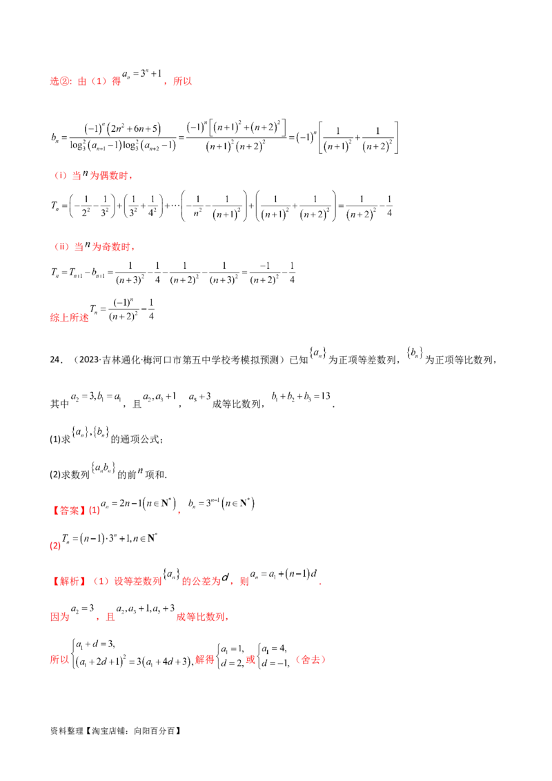 6.4求和方法（精练）（教师版）_02高考数学_新高考复习资料_2024年新高考资料_一轮复习资料_完2024年高考数学一轮复习一隅三反系列（新高考）