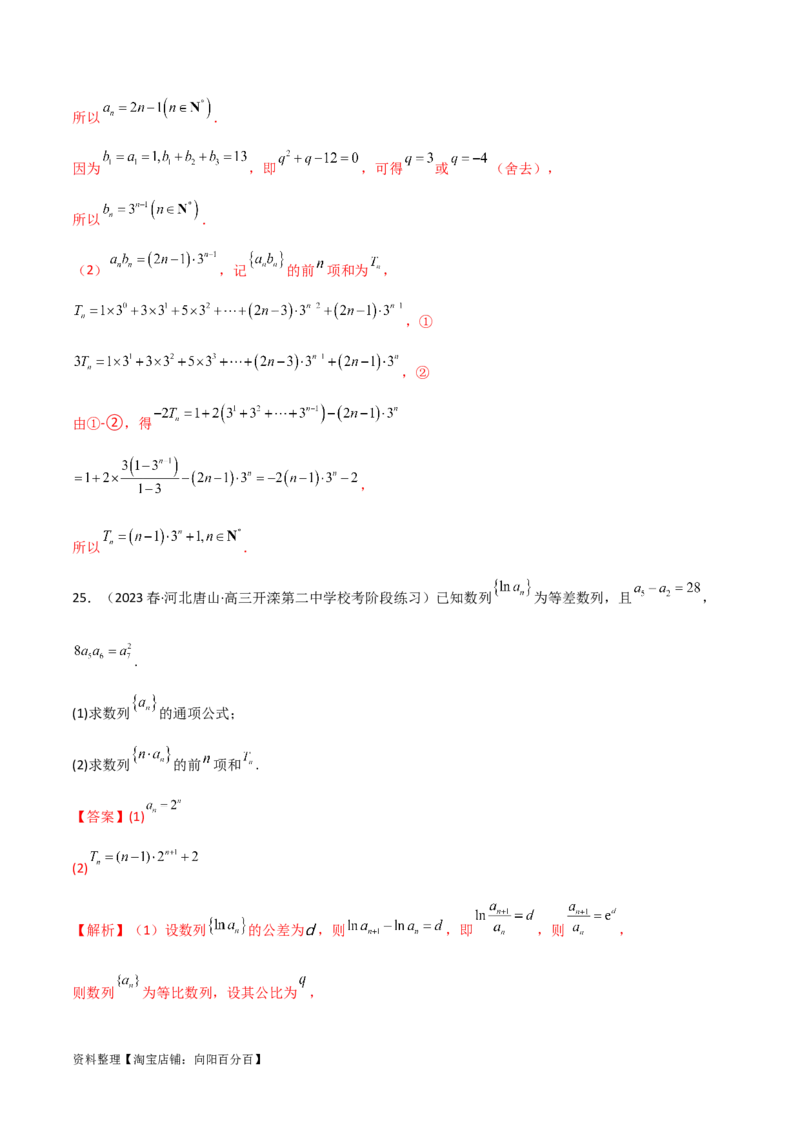 6.4求和方法（精练）（教师版）_02高考数学_新高考复习资料_2024年新高考资料_一轮复习资料_完2024年高考数学一轮复习一隅三反系列（新高考）
