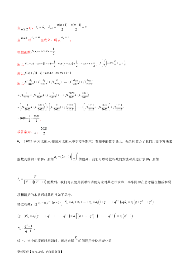 6.4求和方法（精练）（教师版）_02高考数学_新高考复习资料_2024年新高考资料_一轮复习资料_完2024年高考数学一轮复习一隅三反系列（新高考）