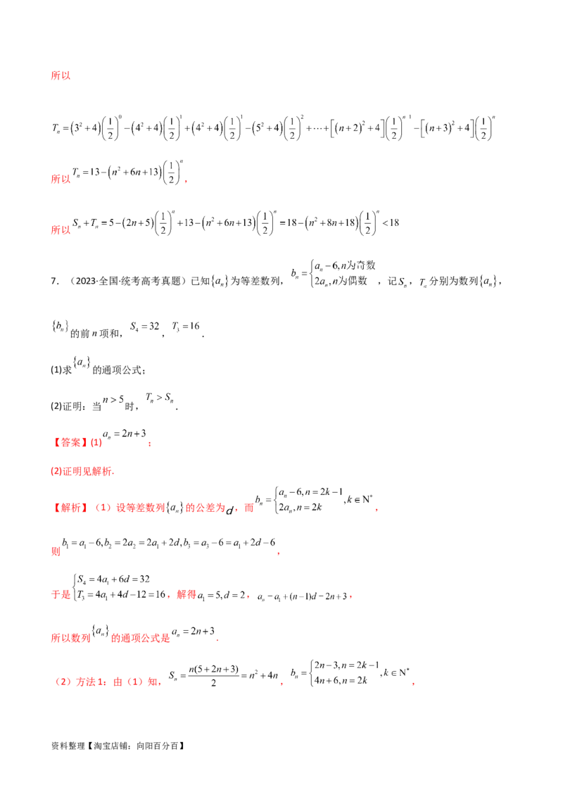 6.4求和方法（精练）（教师版）_02高考数学_新高考复习资料_2024年新高考资料_一轮复习资料_完2024年高考数学一轮复习一隅三反系列（新高考）