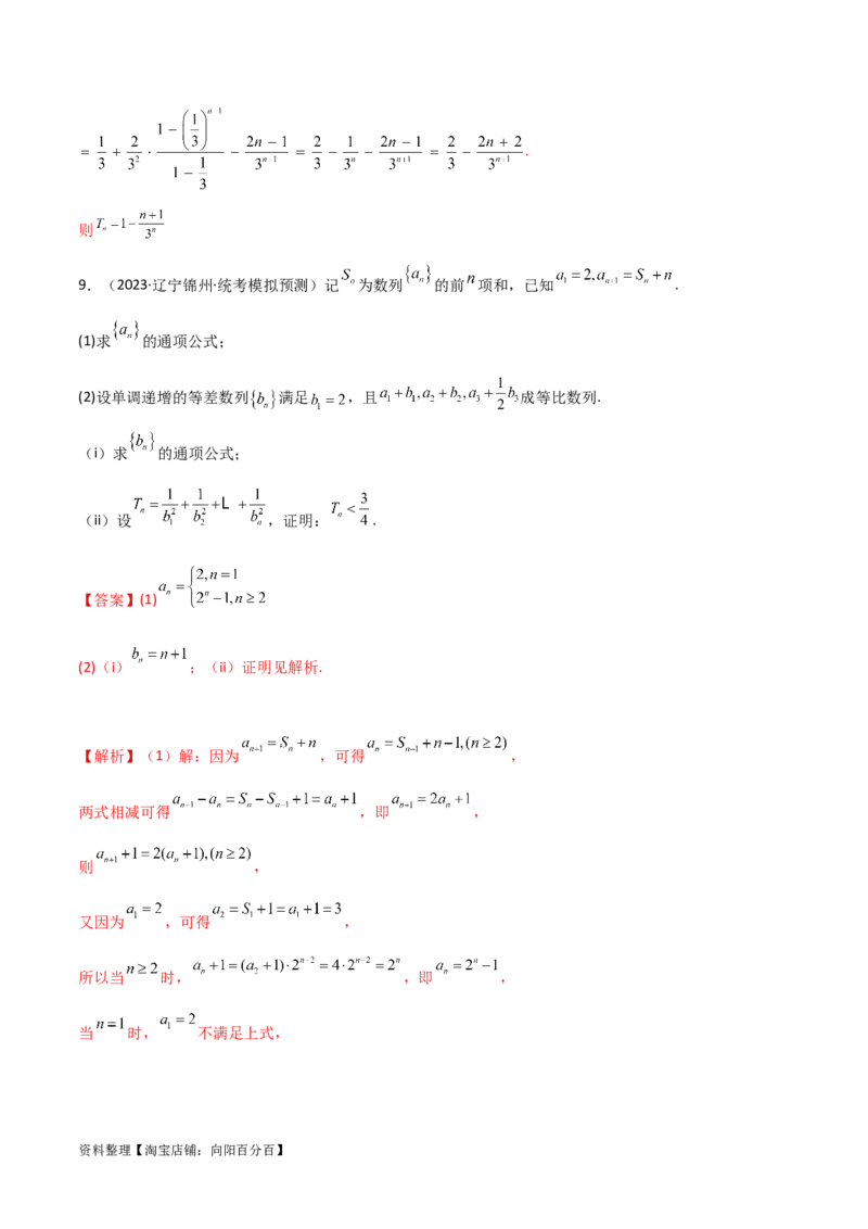 6.4求和方法（精练）（教师版）_02高考数学_新高考复习资料_2024年新高考资料_一轮复习资料_完2024年高考数学一轮复习一隅三反系列（新高考）