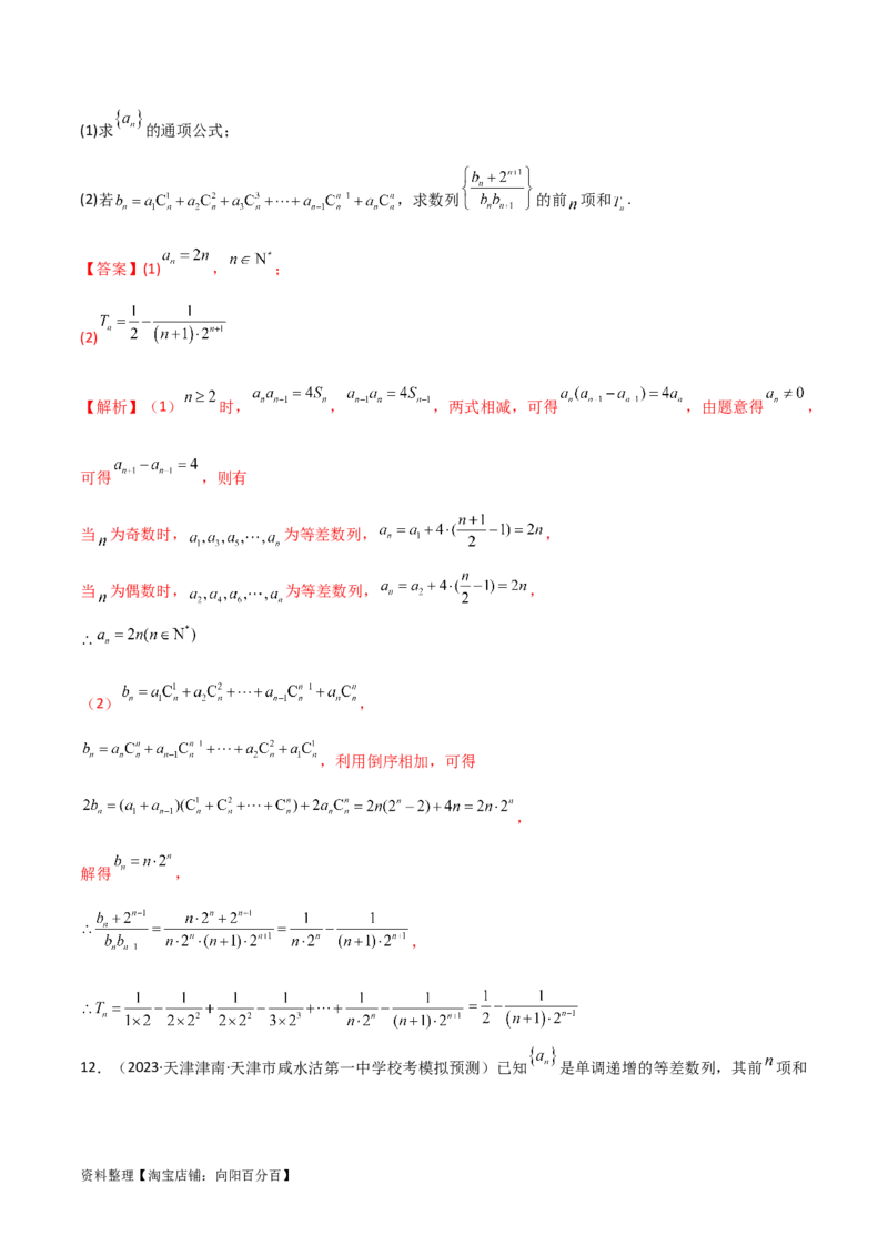 6.4求和方法（精练）（教师版）_02高考数学_新高考复习资料_2024年新高考资料_一轮复习资料_完2024年高考数学一轮复习一隅三反系列（新高考）
