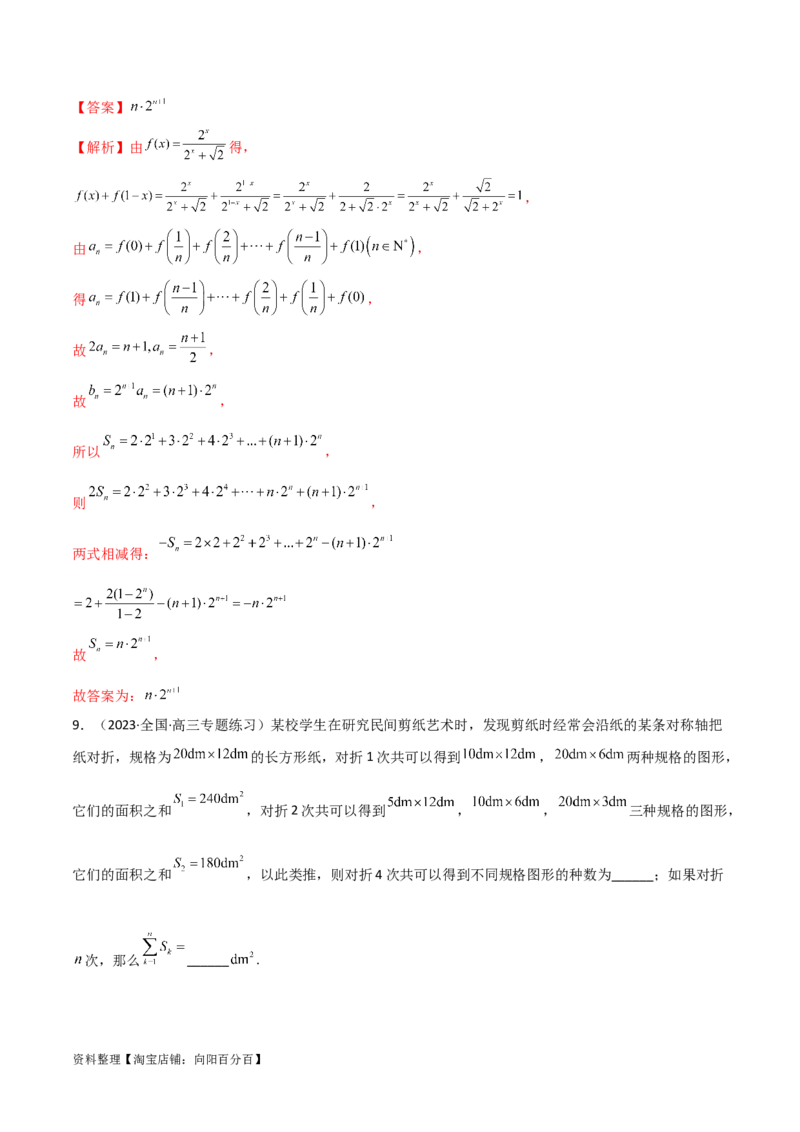 6.4求和方法（精练）（教师版）_02高考数学_新高考复习资料_2024年新高考资料_一轮复习资料_完2024年高考数学一轮复习一隅三反系列（新高考）
