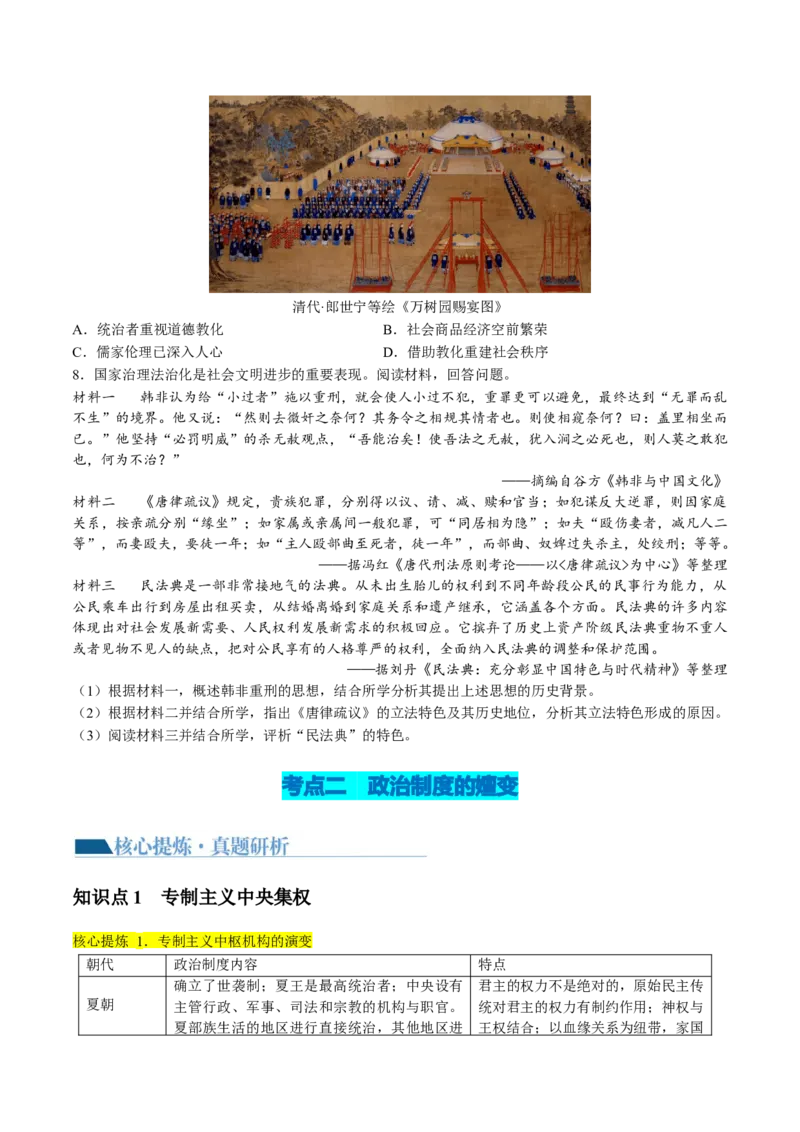 专题01古代中国的政治制度与国家治理（讲义）（原卷版）_07高考历史_新高考复习资料_2024年新高考复习资料_二轮复习资料_2024年高考历史二轮复习讲练测（新教材新高考）_配套讲义
