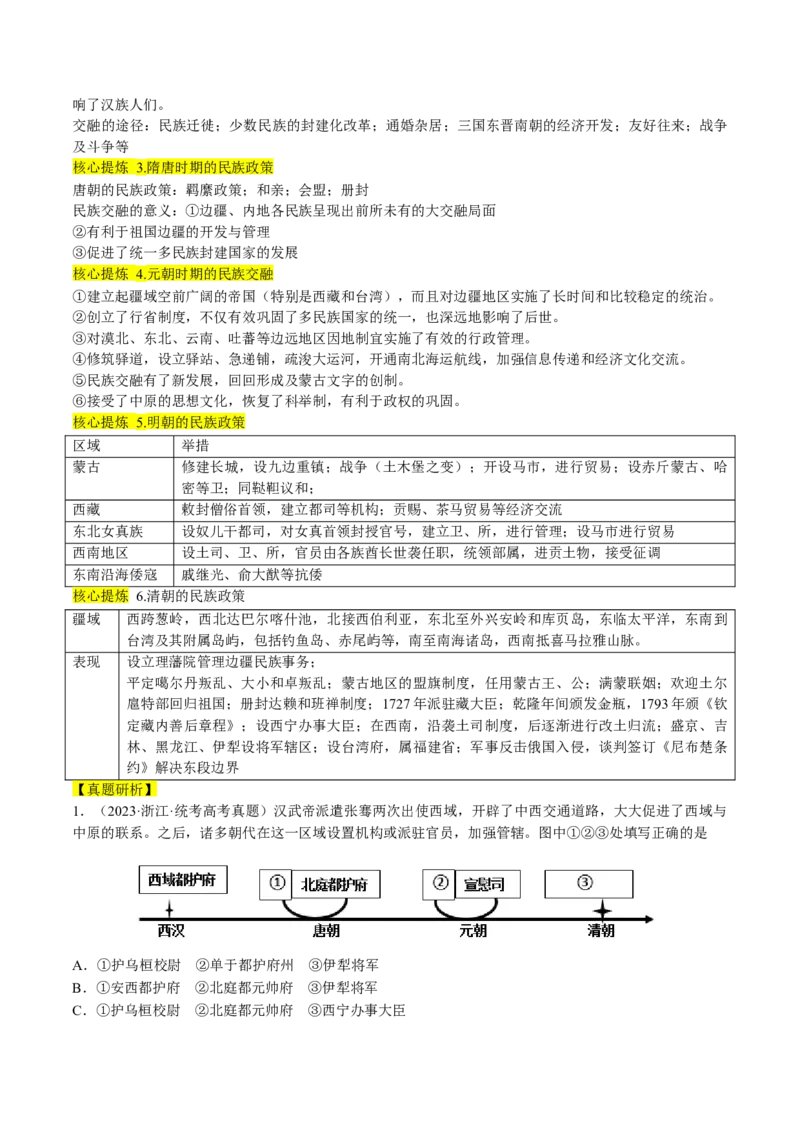 专题01古代中国的政治制度与国家治理（讲义）（原卷版）_07高考历史_新高考复习资料_2024年新高考复习资料_二轮复习资料_2024年高考历史二轮复习讲练测（新教材新高考）_配套讲义