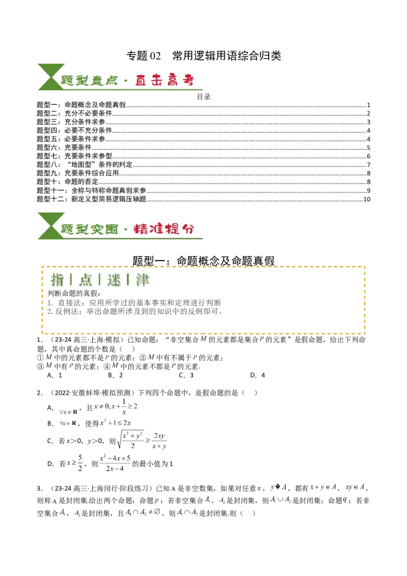 专题02常用逻辑用语归类（原卷版）_02高考数学_2025年新高考资料_一轮复习_上好课2025年高考数学一轮复习知识清单3246850_题型必备&middot;冲高分
