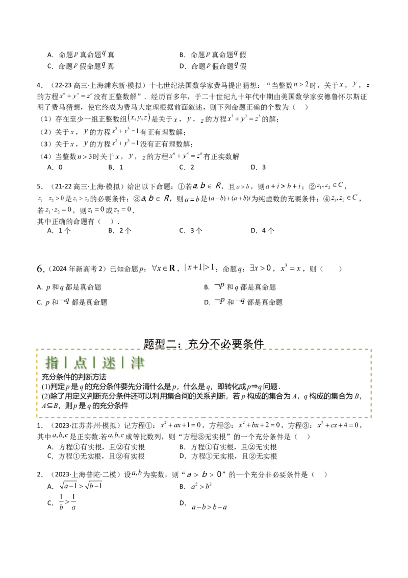 专题02常用逻辑用语归类（原卷版）_02高考数学_2025年新高考资料_一轮复习_上好课2025年高考数学一轮复习知识清单3246850_题型必备&middot;冲高分
