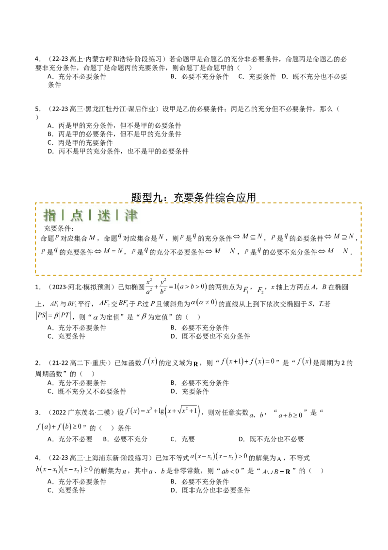 专题02常用逻辑用语归类（原卷版）_02高考数学_2025年新高考资料_一轮复习_上好课2025年高考数学一轮复习知识清单3246850_题型必备&middot;冲高分