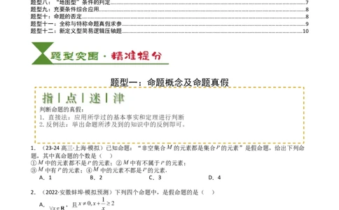 专题02常用逻辑用语归类（原卷版）_02高考数学_2025年新高考资料_一轮复习_上好课2025年高考数学一轮复习知识清单3246850_题型必备&middot;冲高分