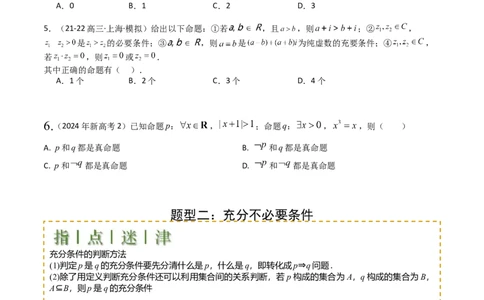 专题02常用逻辑用语归类（原卷版）_02高考数学_2025年新高考资料_一轮复习_上好课2025年高考数学一轮复习知识清单3246850_题型必备&middot;冲高分