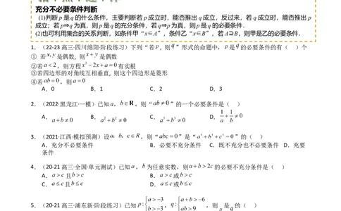 专题02常用逻辑用语归类（原卷版）_02高考数学_2025年新高考资料_一轮复习_上好课2025年高考数学一轮复习知识清单3246850_题型必备&middot;冲高分
