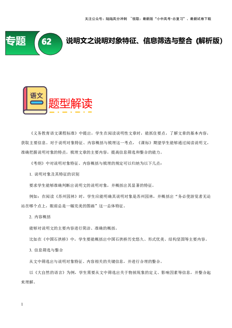 专题62说明文之说明对象特征、信息筛选与整合（知识梳理+练习）（解析版）_02中考总复习（2026版更新中）_01-语文-中考总复习_2025年中考资料