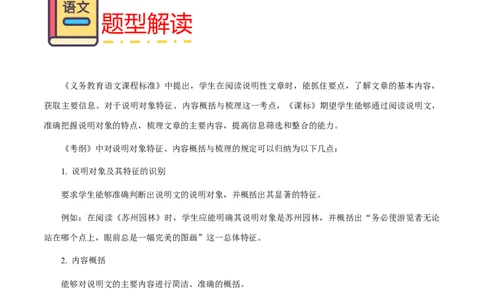 专题62说明文之说明对象特征、信息筛选与整合（知识梳理+练习）（解析版）_02中考总复习（2026版更新中）_01-语文-中考总复习_2025年中考资料