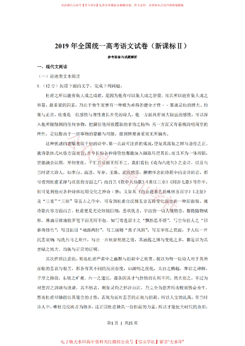2019年高考语文试卷（新课标Ⅱ卷）（解析卷）_高考历年真题_08-24全国高考真题（无水印）_新&middot;PDF版2008-2024&middot;高考语文真题_版本2：语文（按省份分类）2008-2024_642