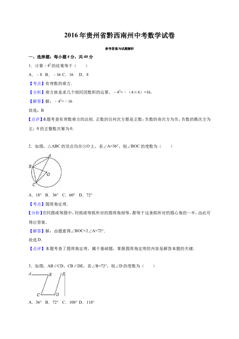 2016年贵州省黔西南州中考数学试卷（解析）_贵州中考_2.贵州中考数学（2008-2025）_黔西南数学12-24