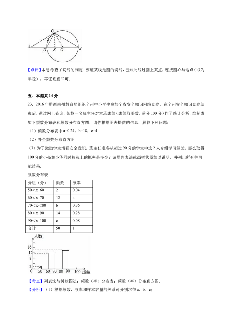 2016年贵州省黔西南州中考数学试卷（解析）_贵州中考_2.贵州中考数学（2008-2025）_黔西南数学12-24