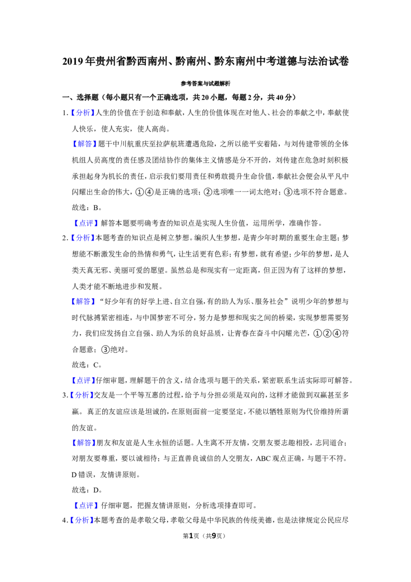 2019年贵州省黔西南州、黔南州、黔东南州中考政治试卷（解析）_贵州中考_9.贵州中考道法（2008-2024）_黔东南道法16-24