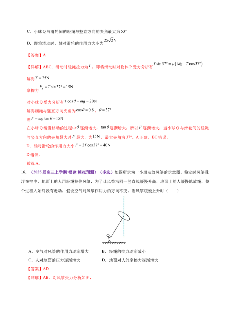 专题01力与物体的平衡（练习）（解析版）_03高考英语_2025年新高考资料_二轮复习_01高考语文等多个文件_上好课2025年高考物理二轮复习讲练测（新高考通用）