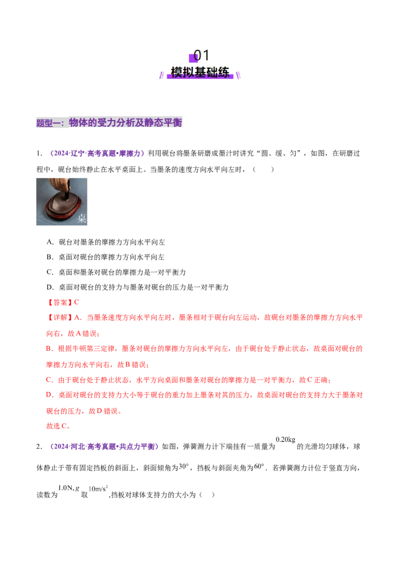 专题01力与物体的平衡（练习）（解析版）_03高考英语_2025年新高考资料_二轮复习_01高考语文等多个文件_上好课2025年高考物理二轮复习讲练测（新高考通用）
