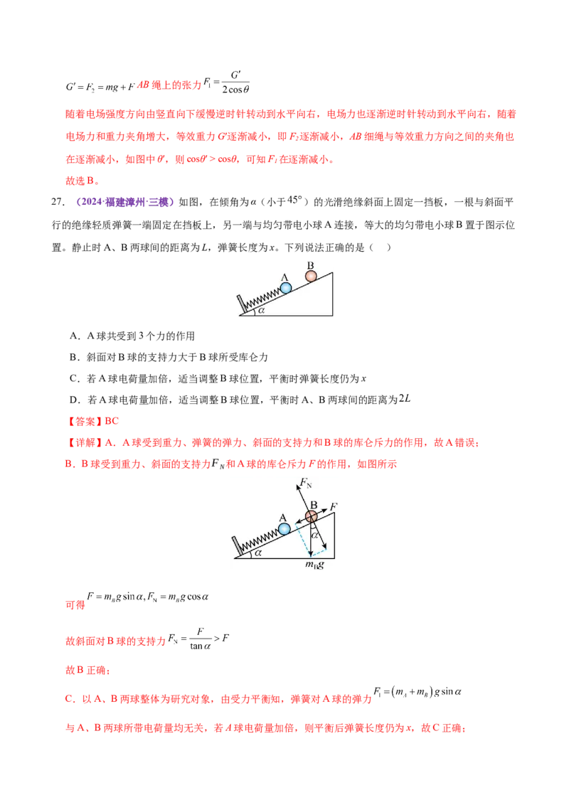 专题01力与物体的平衡（练习）（解析版）_03高考英语_2025年新高考资料_二轮复习_01高考语文等多个文件_上好课2025年高考物理二轮复习讲练测（新高考通用）