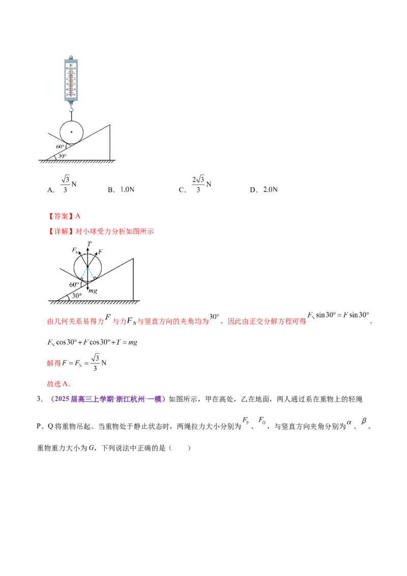 专题01力与物体的平衡（练习）（解析版）_03高考英语_2025年新高考资料_二轮复习_01高考语文等多个文件_上好课2025年高考物理二轮复习讲练测（新高考通用）