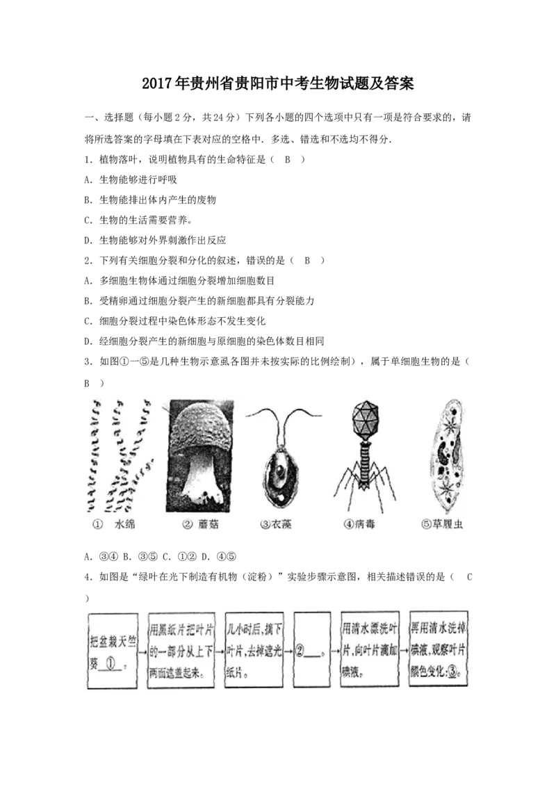 2017年贵州省贵阳市中考生物试题及答案6页_贵州中考_6.贵州中考生物（2015-2025）