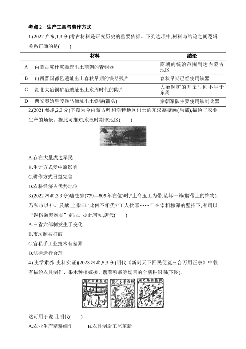 2025新教材历史高考第一轮基础练习--第十六单元食物生产与社会生活生产工具与劳作方式（含答案）_07高考历史_2025年新高考资料_一轮复习
