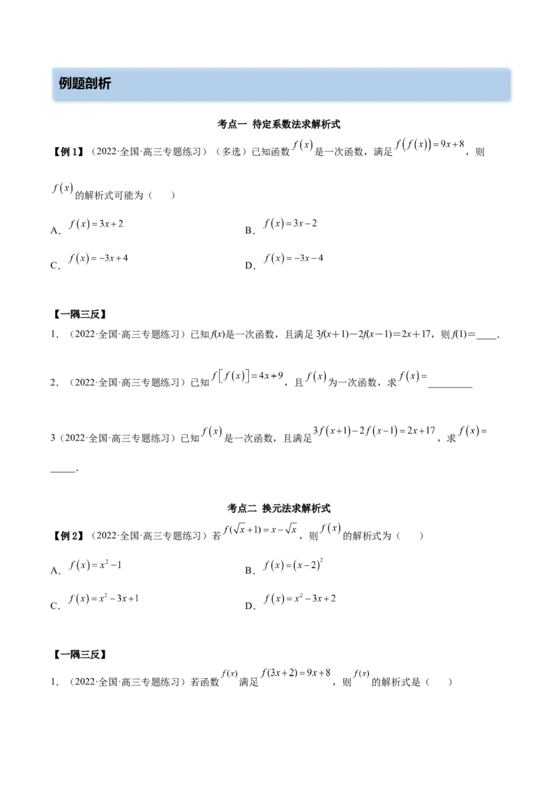 8.2解析式（精讲）（基础版）（原卷版）_02高考数学_新高考复习资料_2023年新高考资料_一轮复习_一隅三反2023年高考数学一轮复习（基础版）（新高考地区专用）
