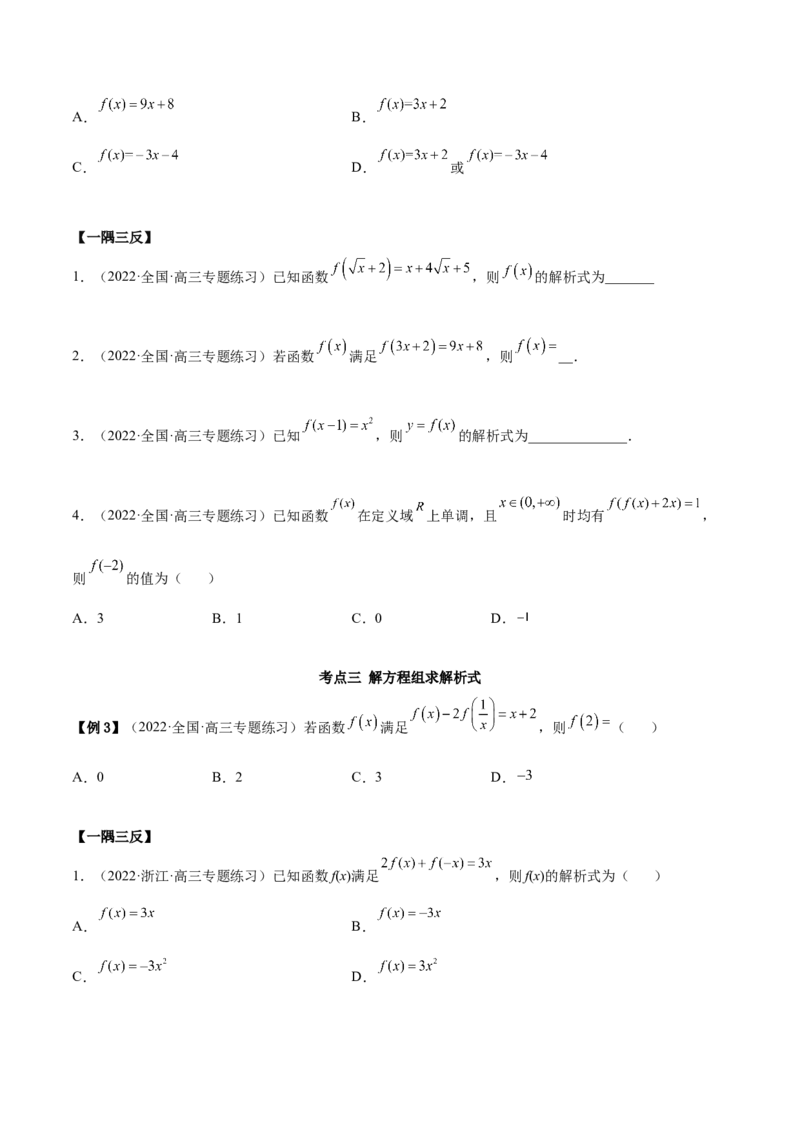 8.2解析式（精讲）（基础版）（原卷版）_02高考数学_新高考复习资料_2023年新高考资料_一轮复习_一隅三反2023年高考数学一轮复习（基础版）（新高考地区专用）