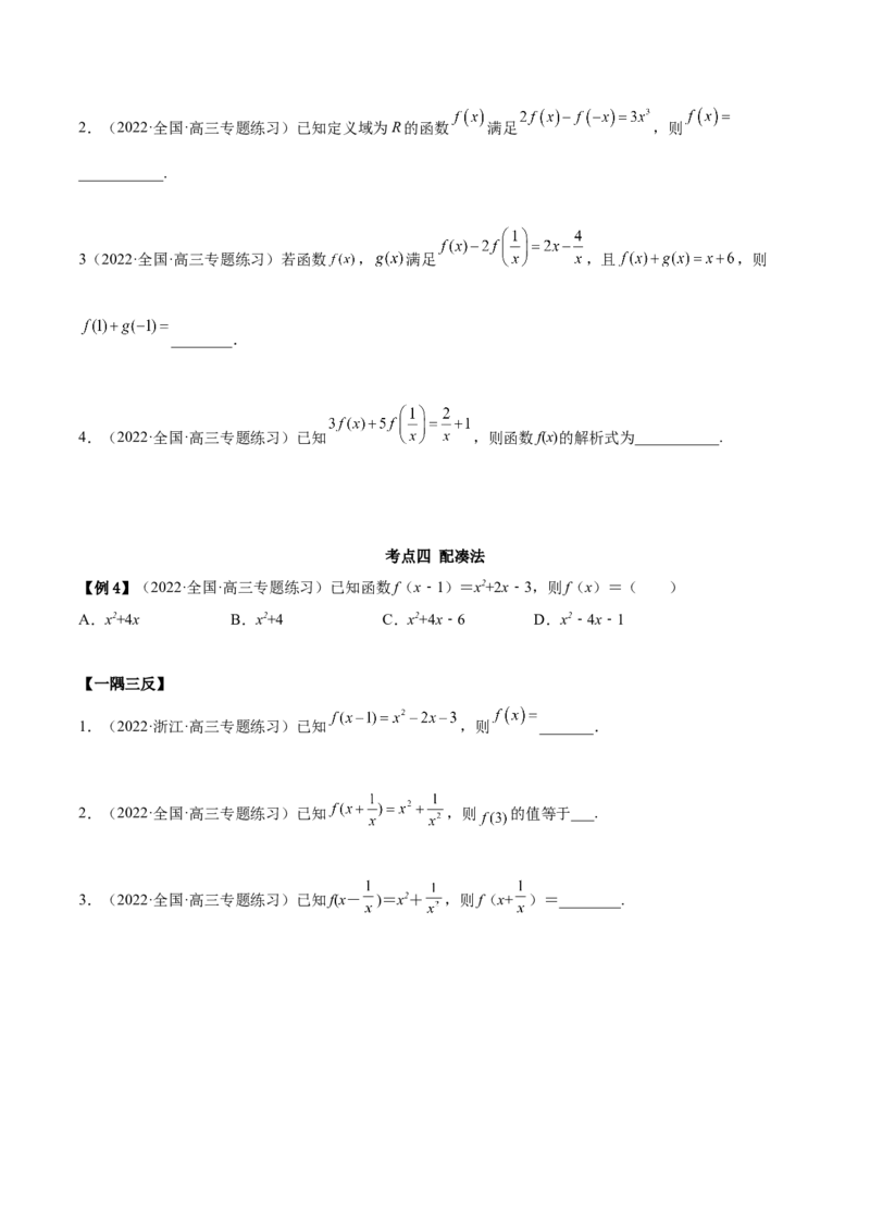 8.2解析式（精讲）（基础版）（原卷版）_02高考数学_新高考复习资料_2023年新高考资料_一轮复习_一隅三反2023年高考数学一轮复习（基础版）（新高考地区专用）